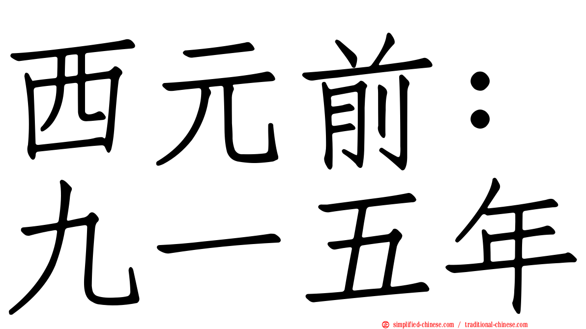 西元前：九一五年