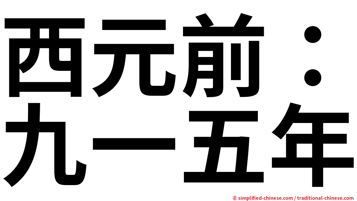 西元前：九一五年