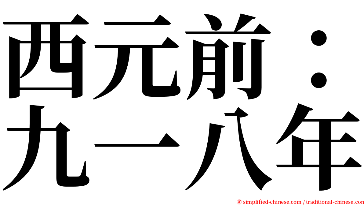 西元前：九一八年 serif font