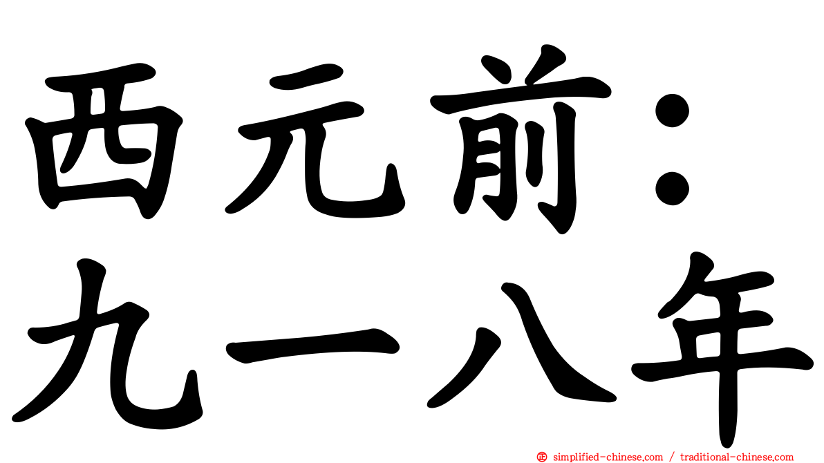 西元前：九一八年