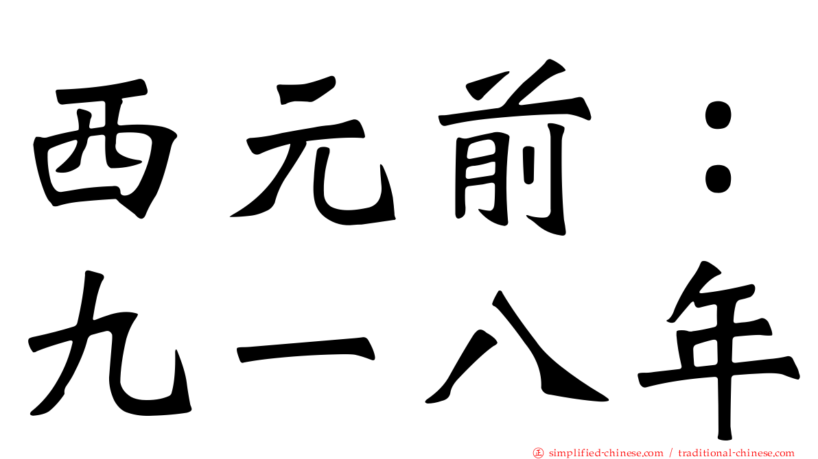 西元前：九一八年
