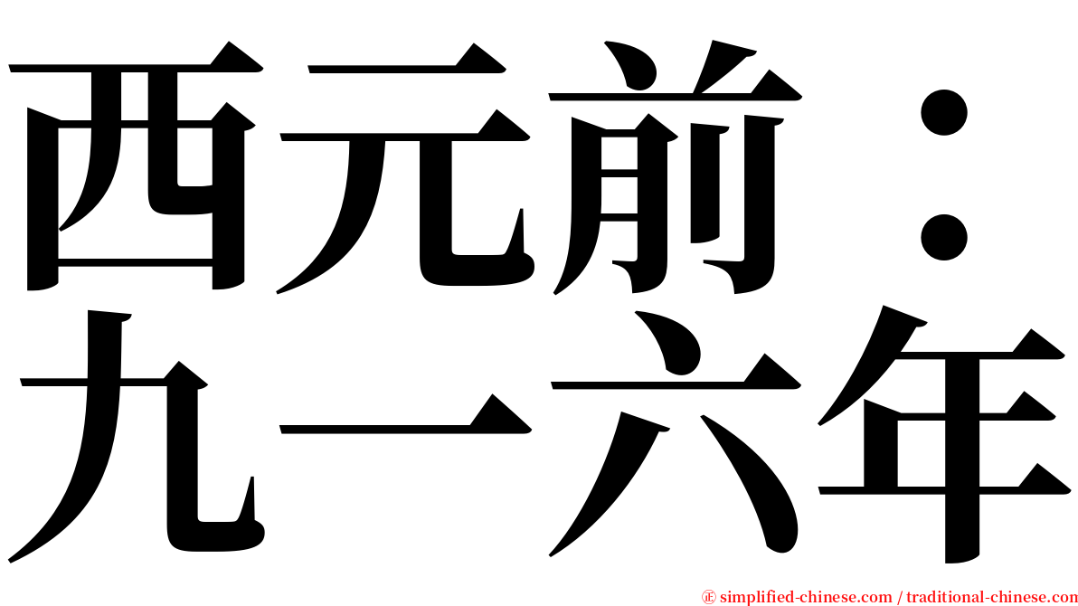 西元前：九一六年 serif font