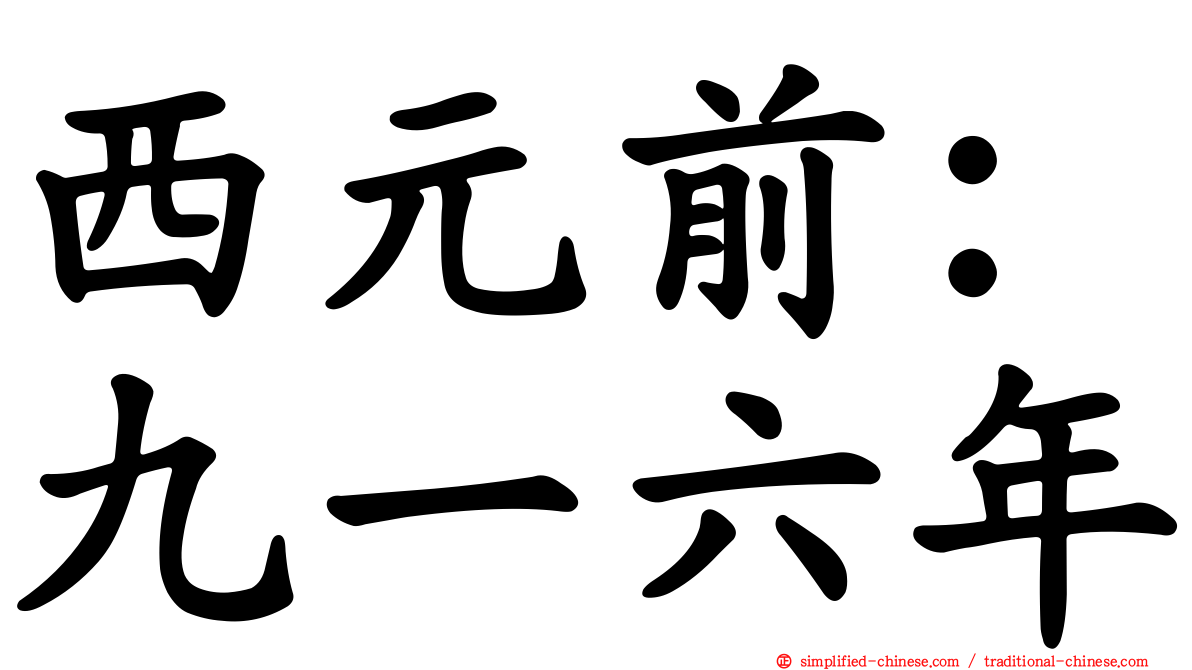 西元前：九一六年