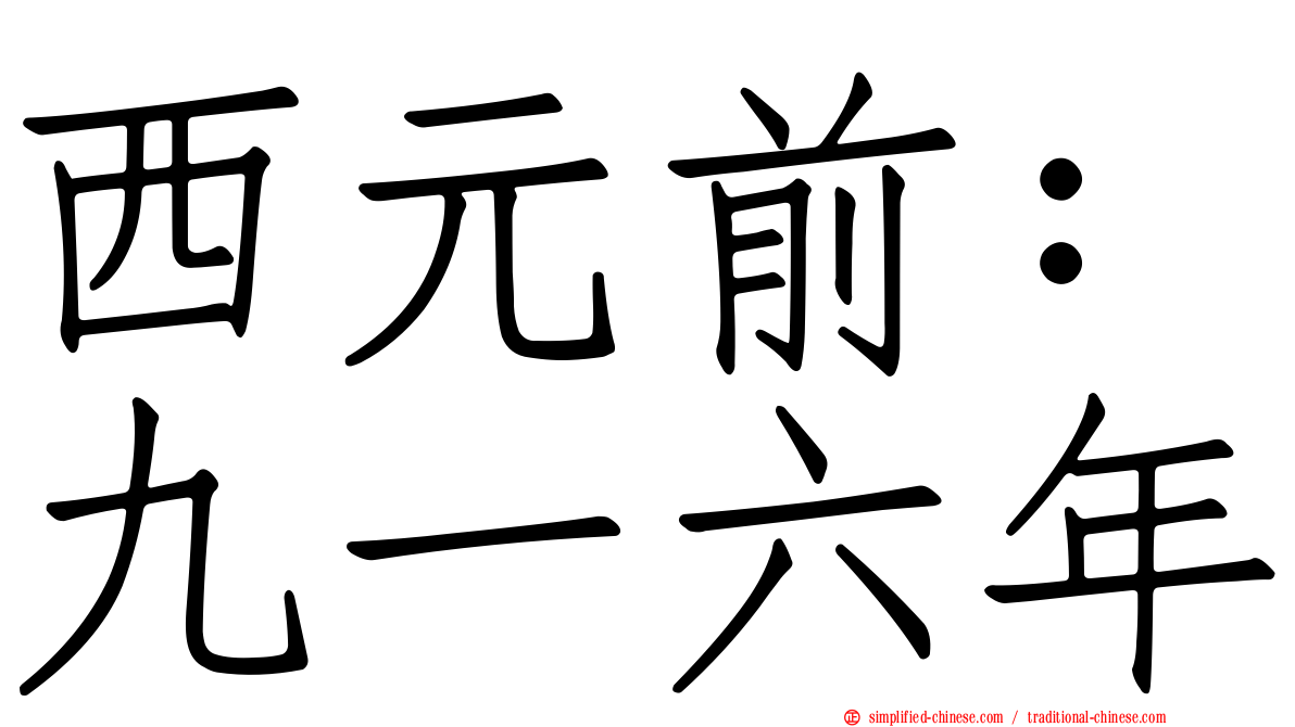 西元前：九一六年