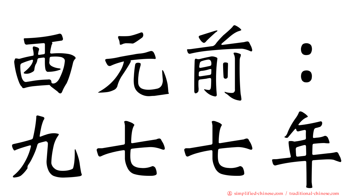 西元前：九七七年