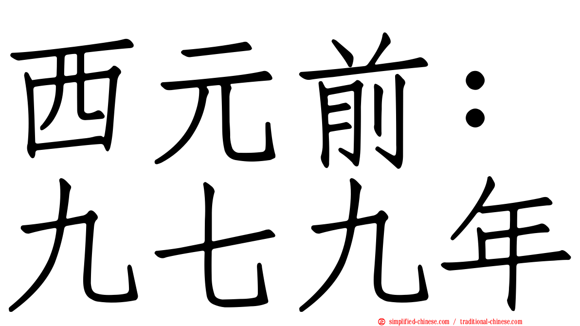 西元前：九七九年