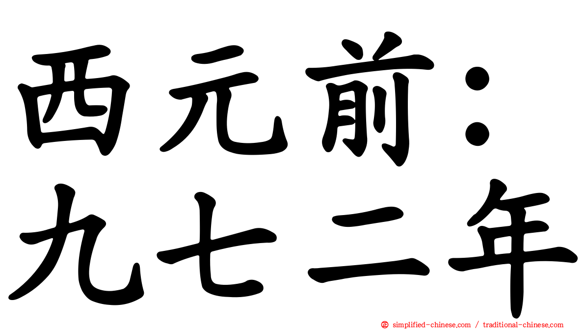 西元前：九七二年