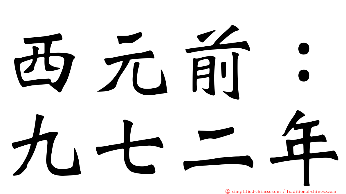 西元前：九七二年