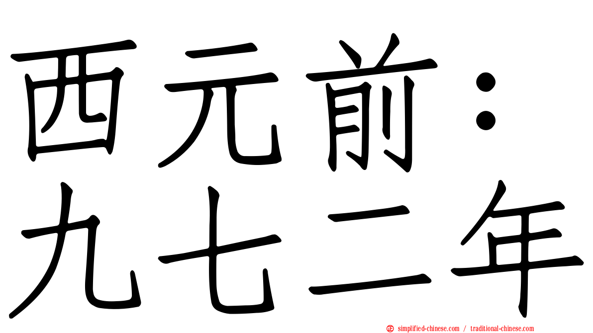 西元前：九七二年