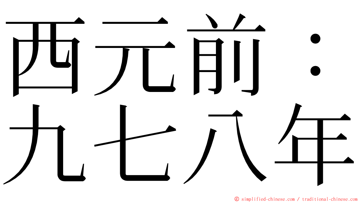 西元前：九七八年 ming font