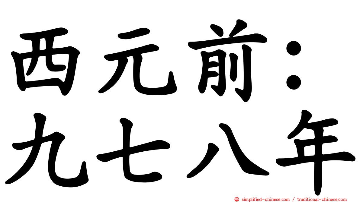 西元前：九七八年