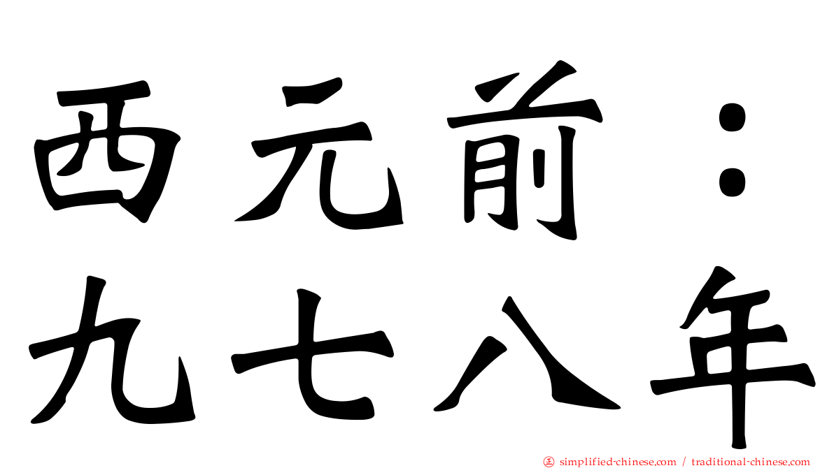 西元前：九七八年
