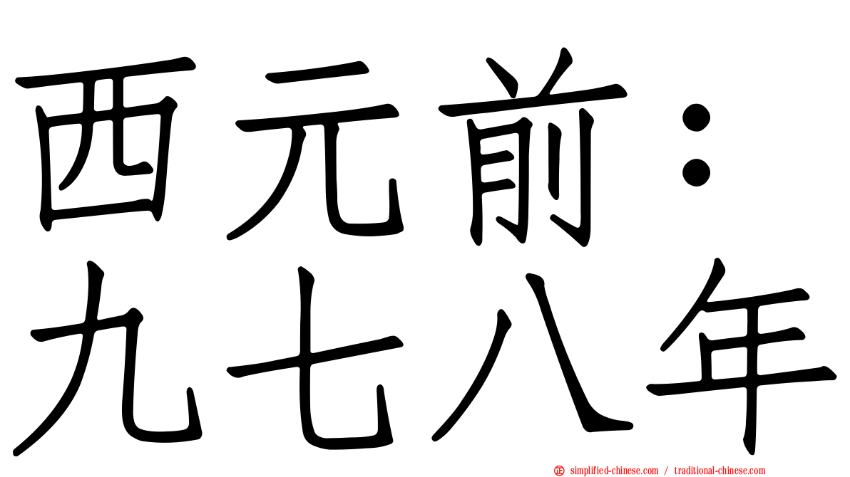 西元前：九七八年