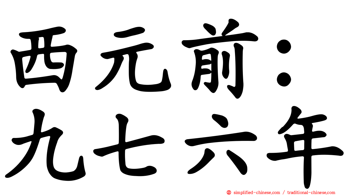 西元前：九七六年