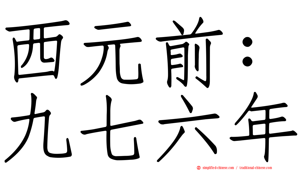 西元前：九七六年