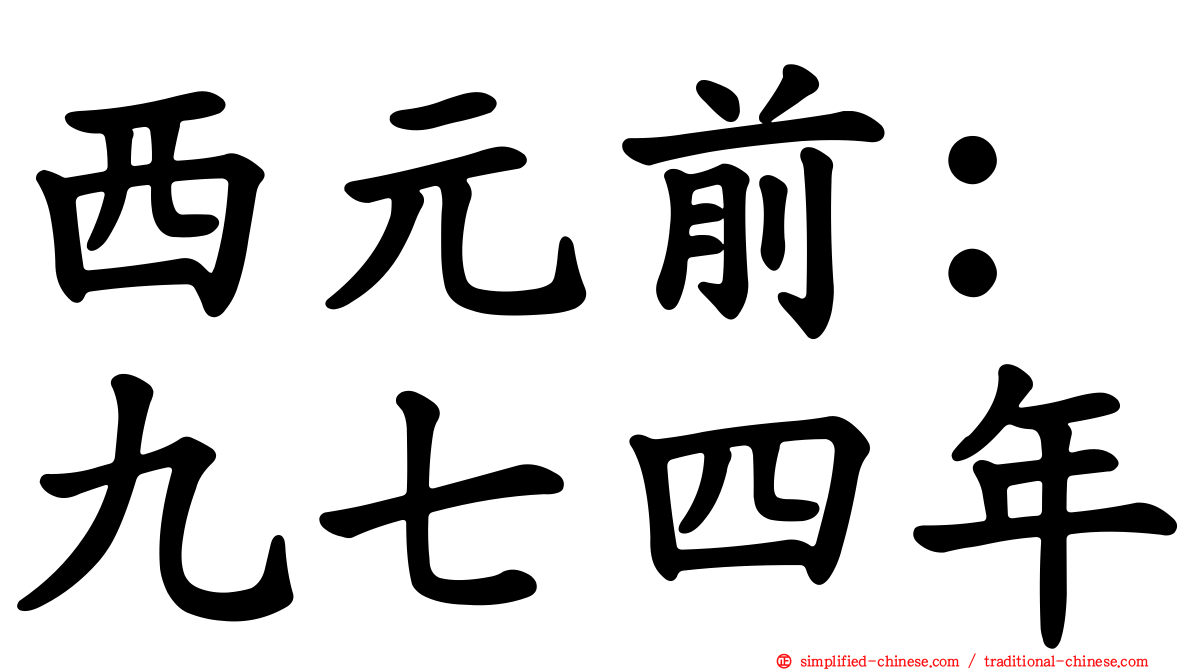 西元前：九七四年