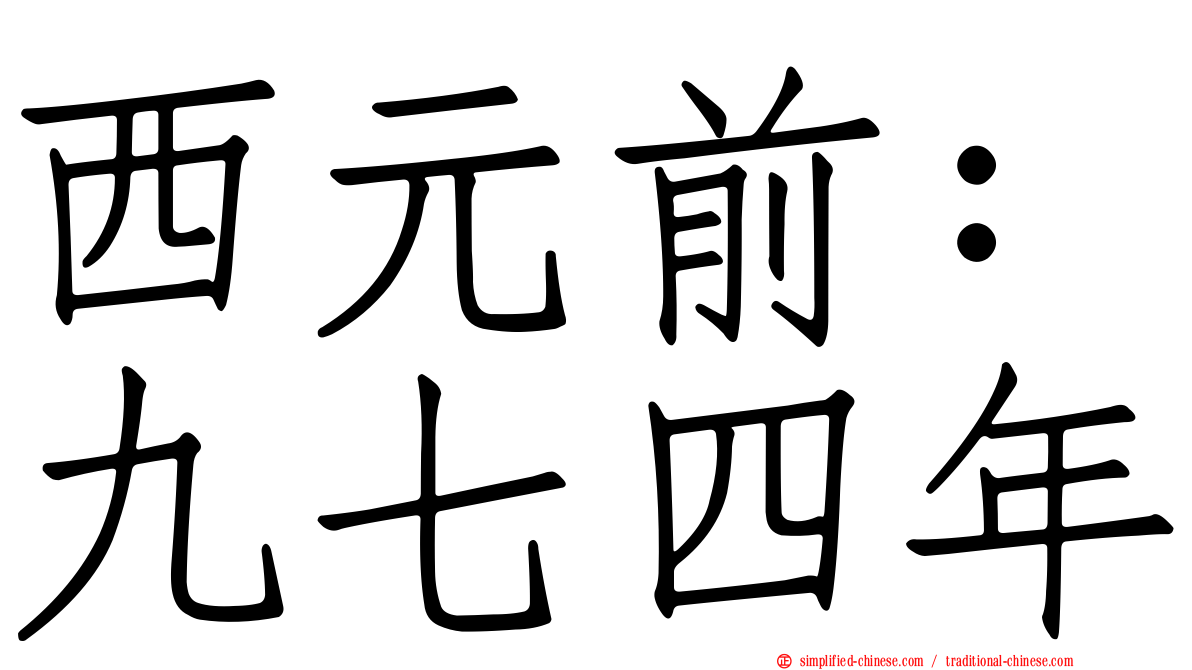 西元前：九七四年