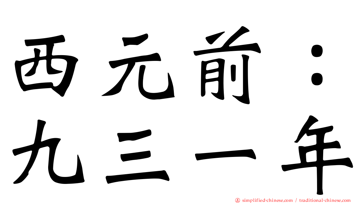 西元前：九三一年