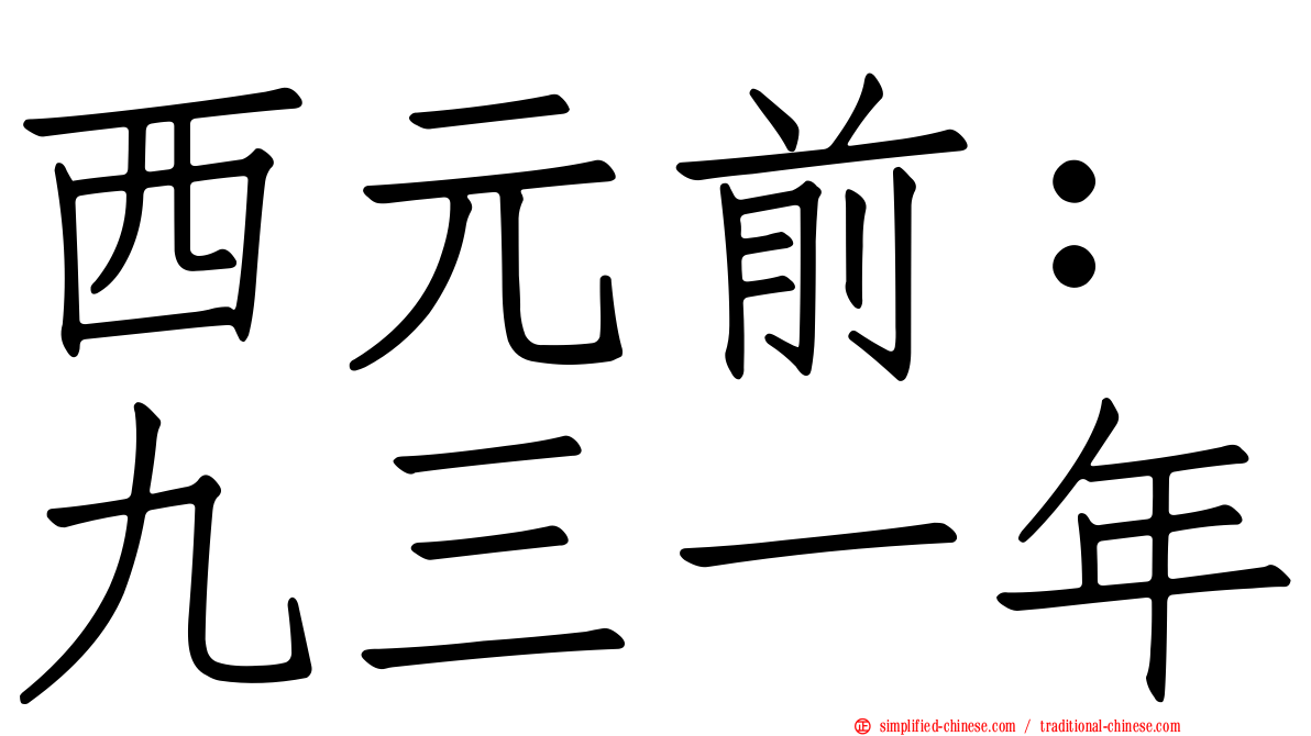 西元前：九三一年