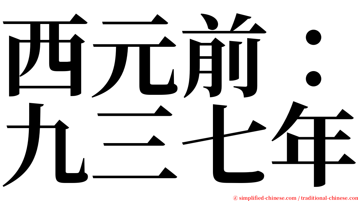 西元前：九三七年 serif font