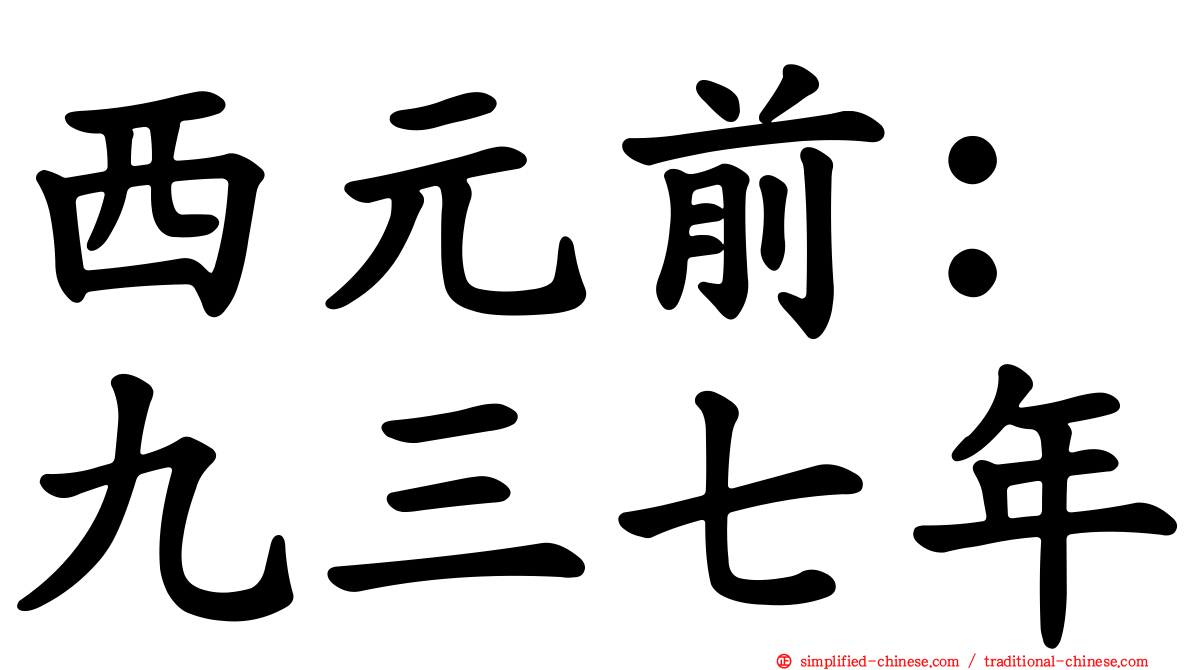 西元前：九三七年