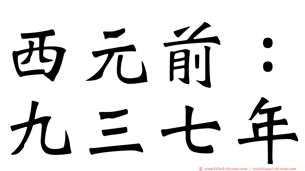 西元前：九三七年