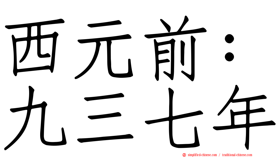 西元前：九三七年