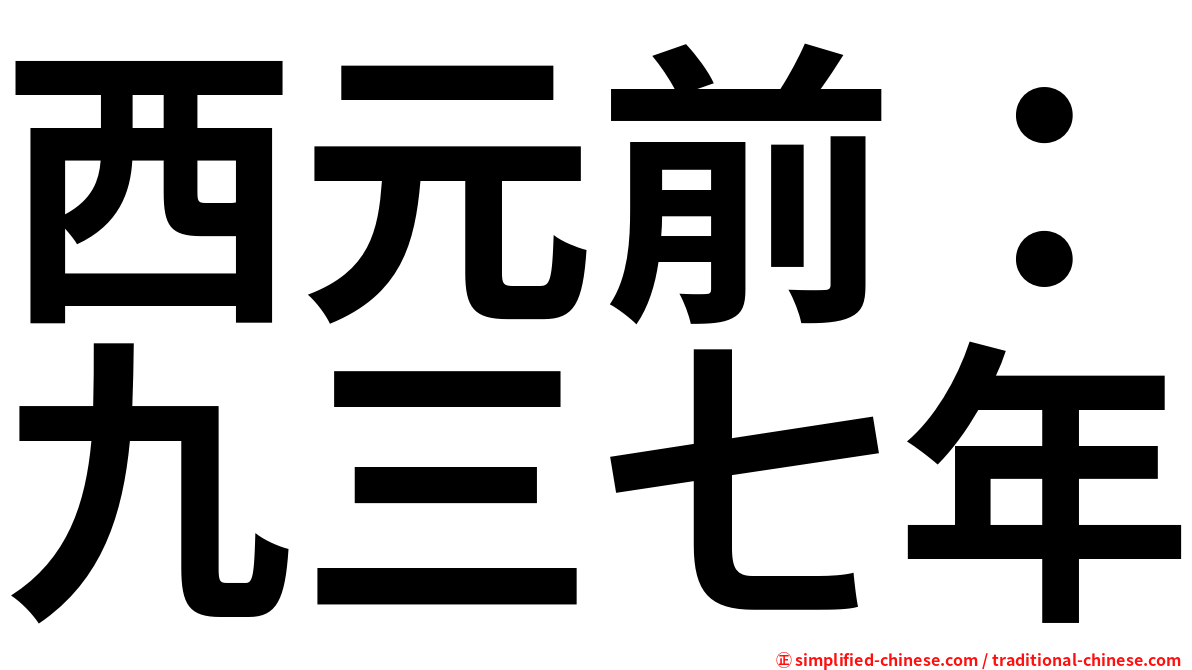西元前：九三七年