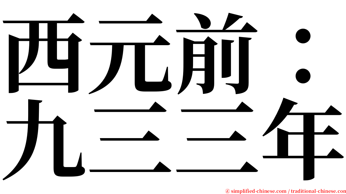 西元前：九三三年 serif font