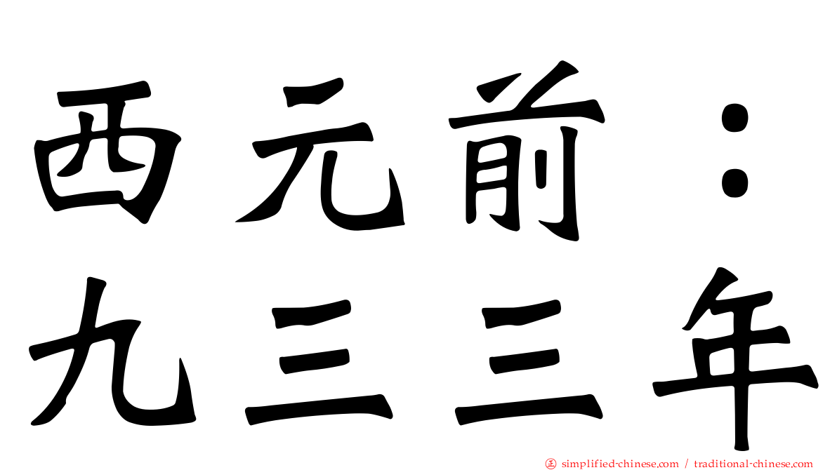 西元前：九三三年