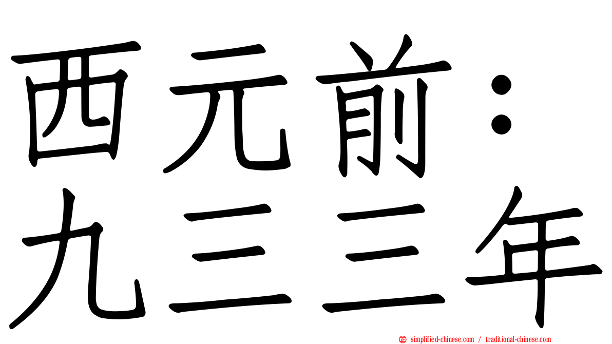 西元前：九三三年