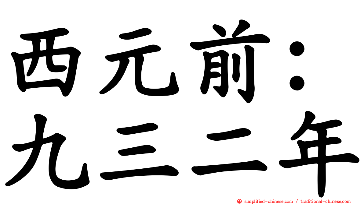 西元前：九三二年