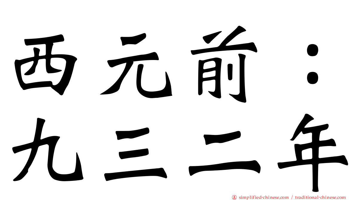 西元前：九三二年