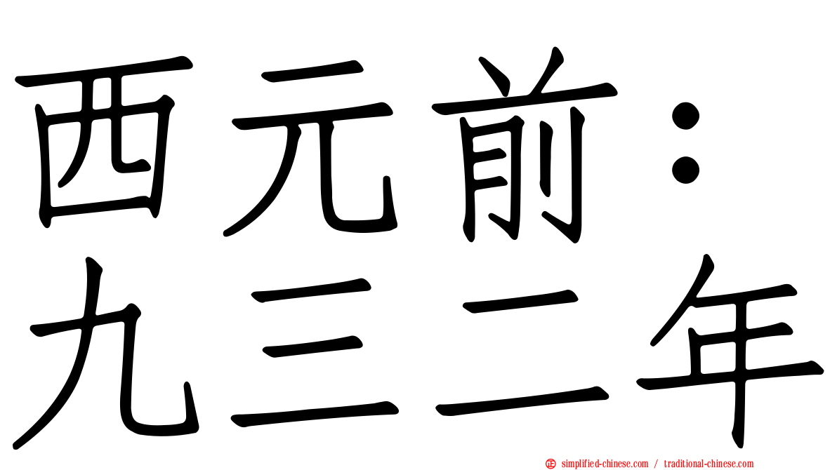 西元前：九三二年