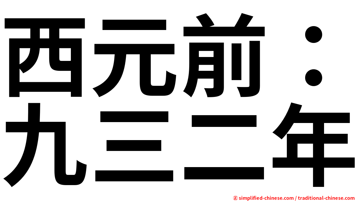 西元前：九三二年