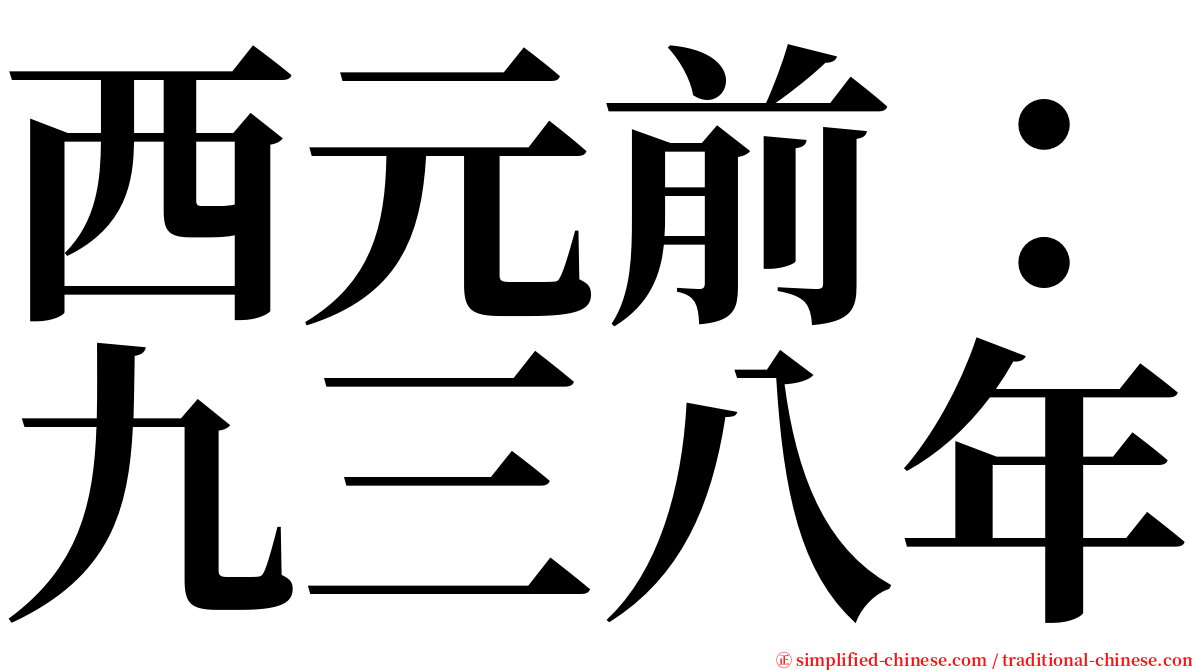 西元前：九三八年 serif font