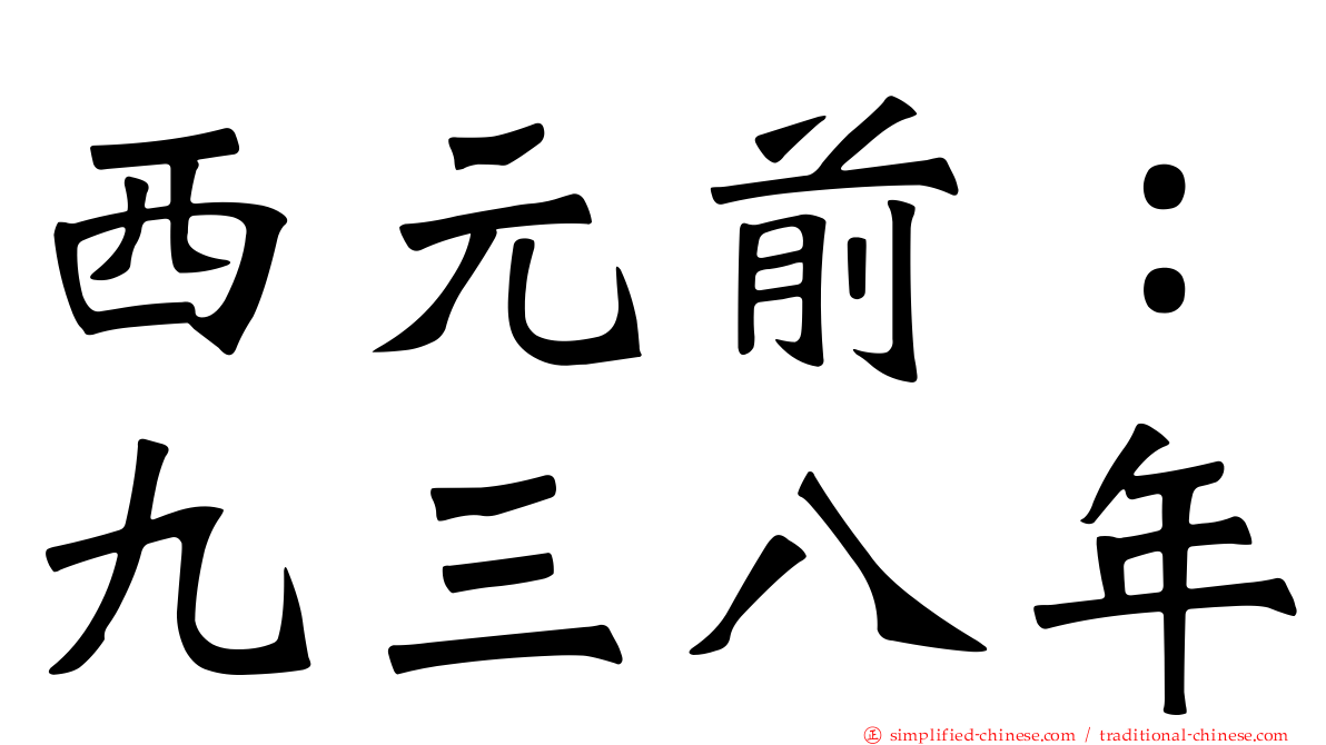 西元前：九三八年