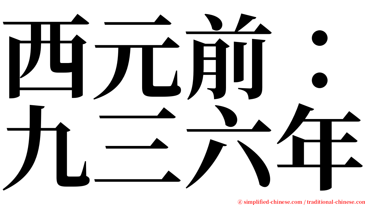 西元前：九三六年 serif font