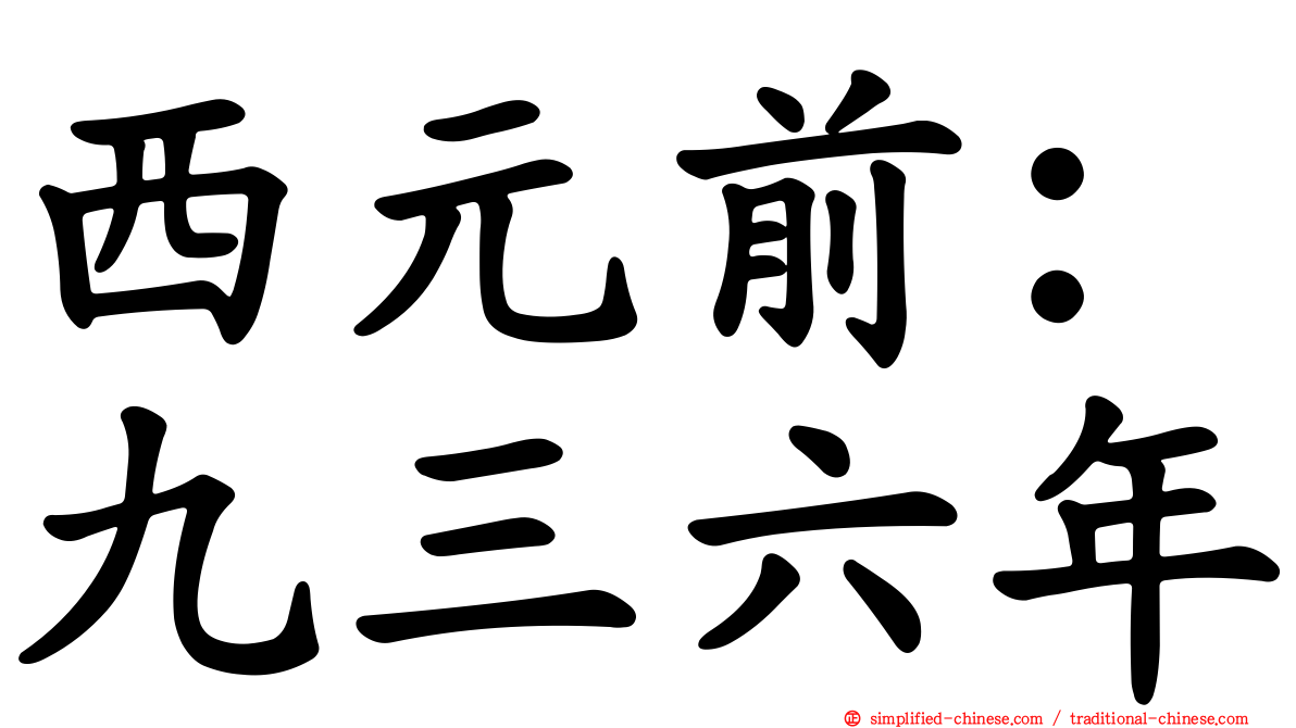 西元前：九三六年