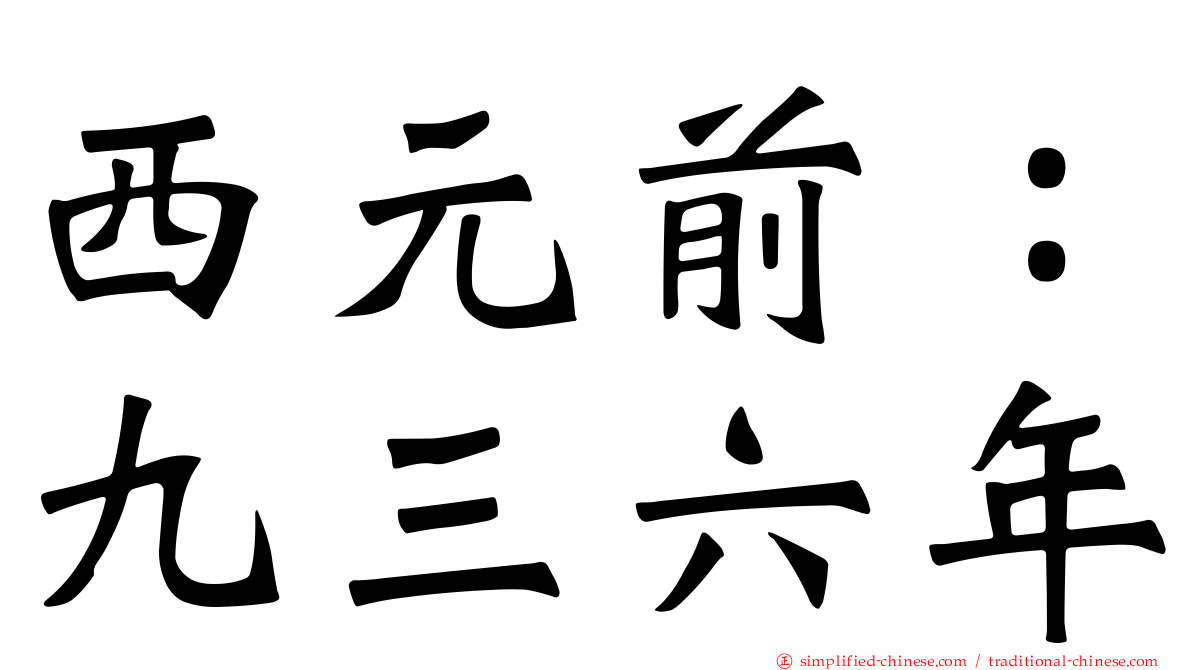 西元前：九三六年