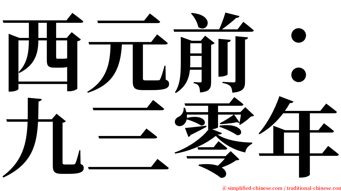 西元前：九三零年 serif font