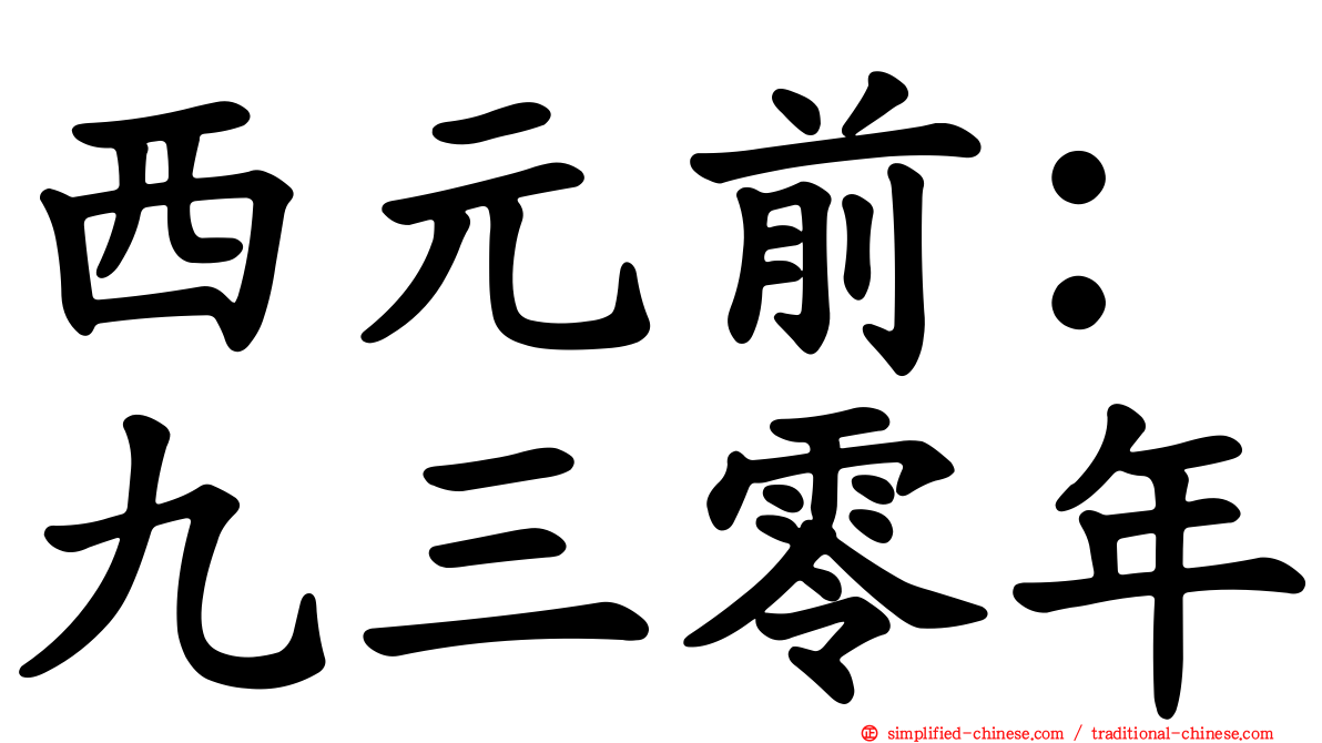 西元前：九三零年