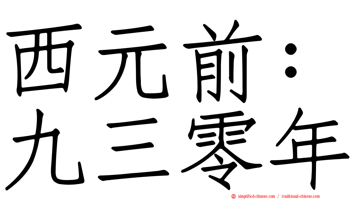 西元前：九三零年