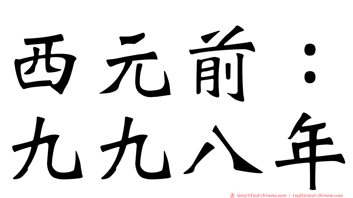 西元前：九九八年