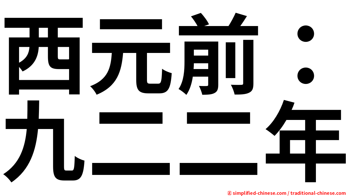 西元前：九二二年