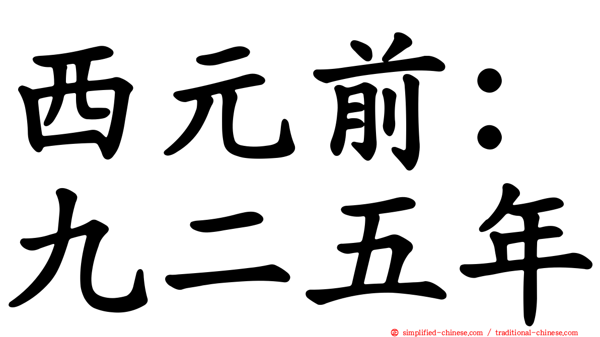 西元前：九二五年