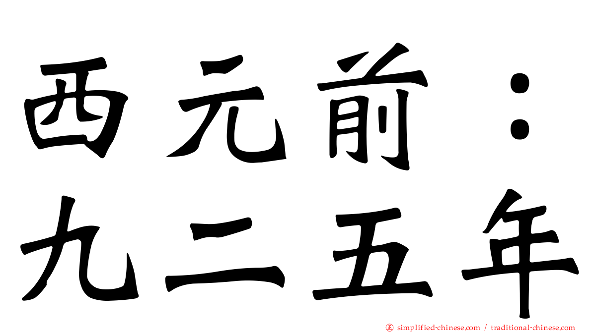 西元前：九二五年