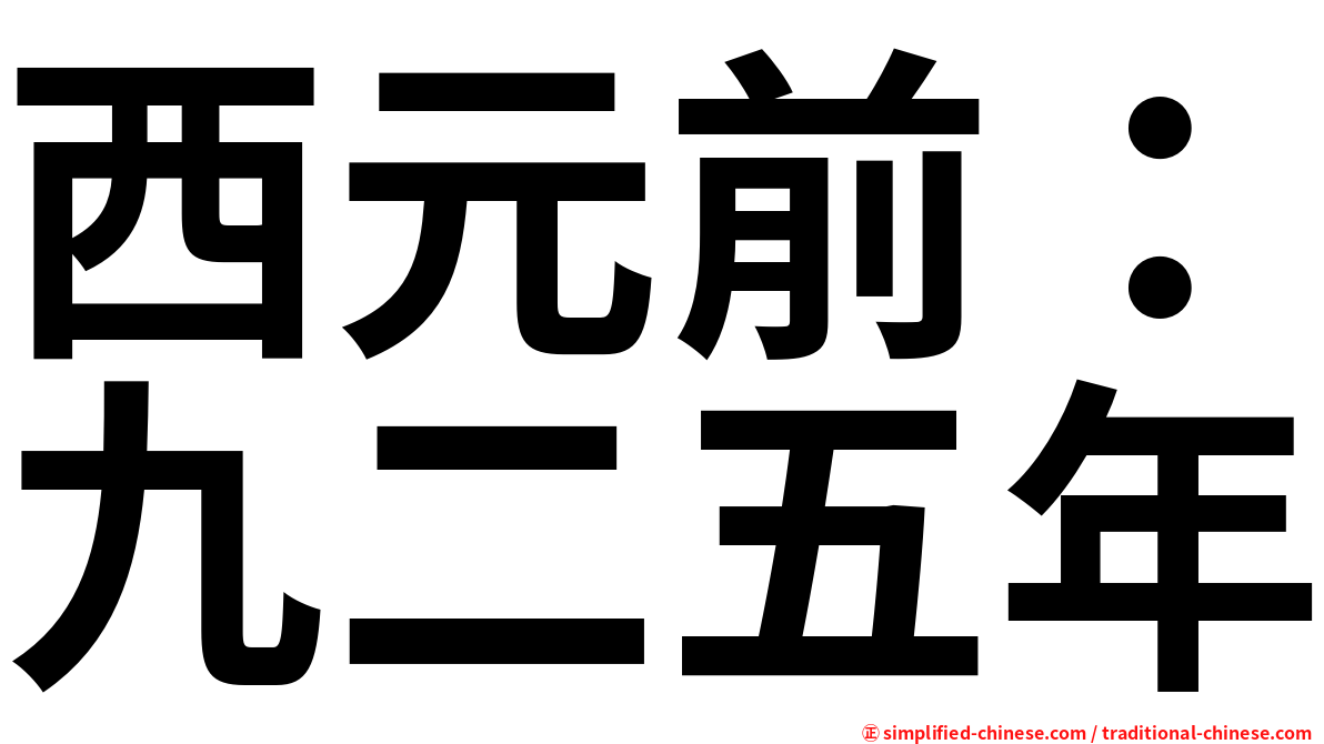 西元前：九二五年