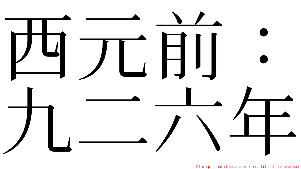西元前：九二六年 ming font