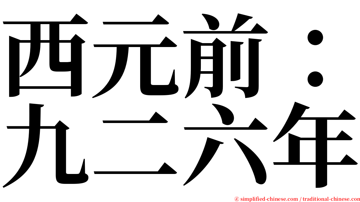 西元前：九二六年 serif font